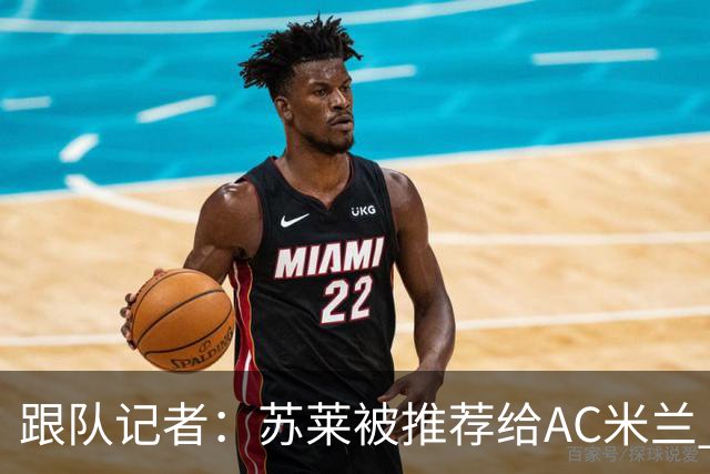 跟队记者：苏莱被推荐给AC米兰 阿莫林会和莱奥等人交流