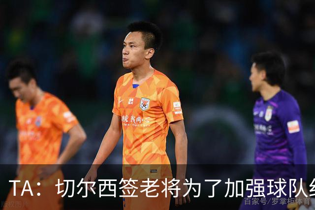 TA：切尔西签老将为了加强球队纪律性，欧冠2-8输巴黎是教训